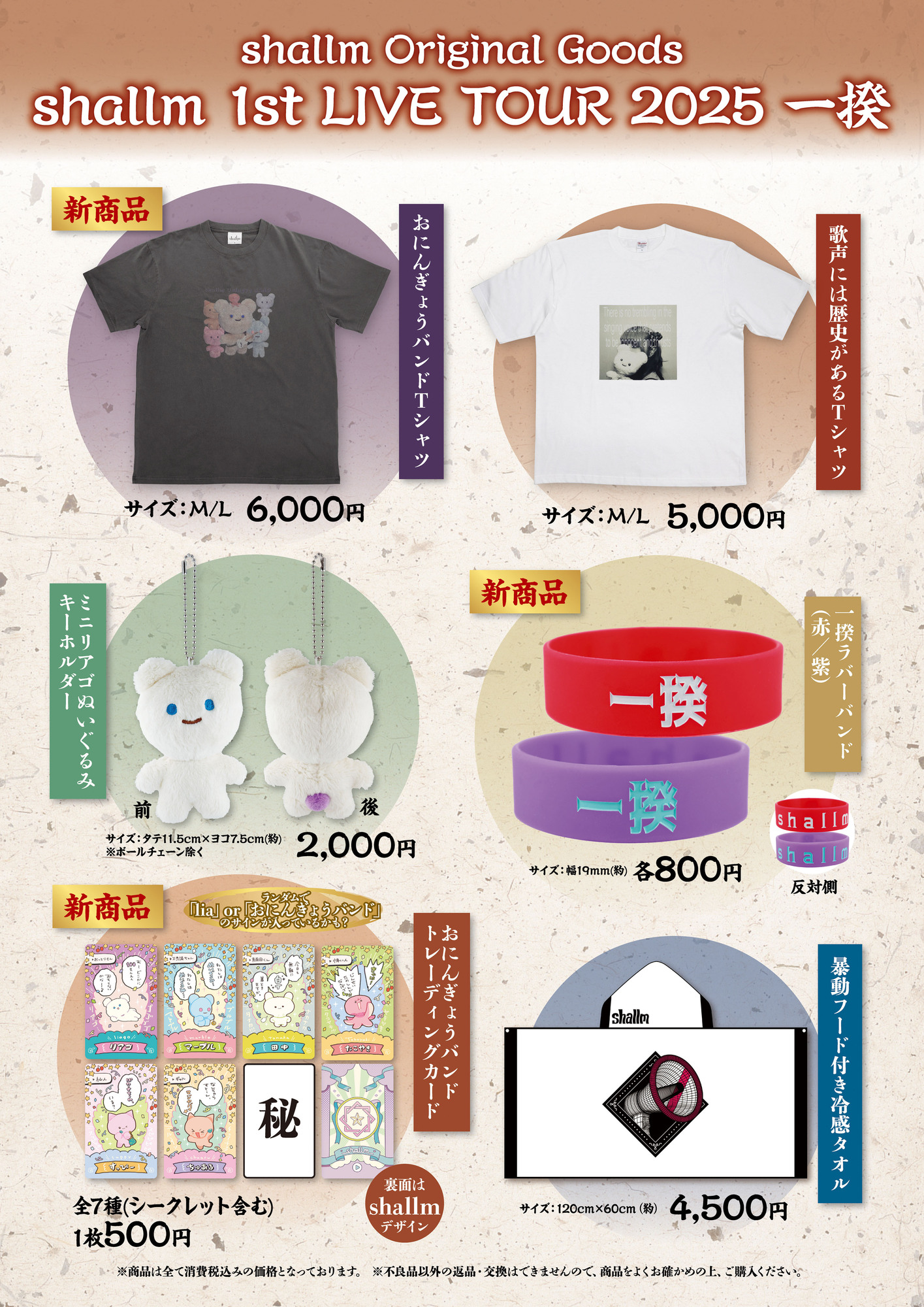 shallm 1st LIVE TOUR 2025 一揆」グッズ事後販売のお知らせ | shallm