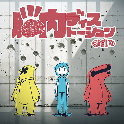 脳内ディストーション